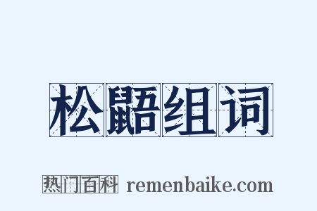松鼯组词是什么意思的图片
